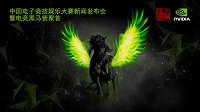 CEST中国电子竞技娱乐大赛发布会暨电竞黑马营聚首
