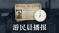 晨报：《泰坦陨落2》正式公布 《看火人》更新简中