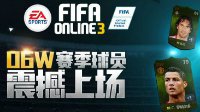 《FIFA OL3》06W赛季球员卡震撼上线!