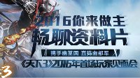《天下3》年度爆料点燃蓉城战斗热忱！