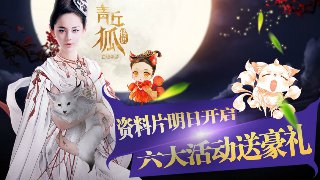 六大豪礼助阵 《青丘狐传说》手游资料片明日开启