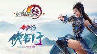 郭大侠现身 《剑网3》侠客行活动再度启程