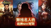 《传奇永恒》名人访 萌神MIK驾到！