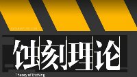 《少女前线》官方设定蚀刻理论