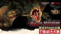 蓝宝石《怪物猎人OL》主题T恤设计大赛开启