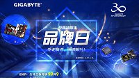 感谢一路上有你 技嘉30周年品牌日满减献礼回馈