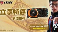 为罗杰加油 微星显卡京东品牌周大促火爆进行中