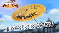 《剑网3》新版“壮志凌云”体服测试 激活码开抢！