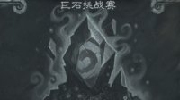 《炉石传说》本周大乱斗 巨石挑战赛！