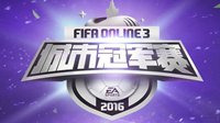 2016FIFA Online3城市冠军赛S1赛季16日打响首战