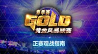 黄金风暴联赛春季赛线下正赛观战指南 今晚首战
