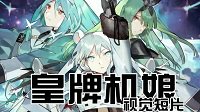 皇焖机米饭《皇牌机娘》正式视觉宣传片