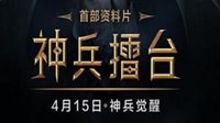 《镇魔曲》首部资料片“神兵擂台”