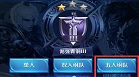 《王者荣耀》五人排位模式到来