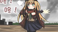 《少女前线》四格漫画之傲娇的弹夹