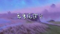 《天谕》玩家自制精美MV：《云垂风烟令》