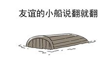 “友谊的小船”漫画遭大量抄袭 作者表示我没崩溃