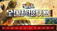 2016技嘉天游《街头篮球》超级联赛开赛！