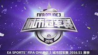 《FIFA OL3》城市赛报名奖励升级 不来别后悔！