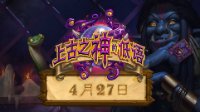 《炉石传说》“上古之神的低语”4月27日上线！