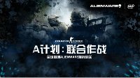 对决引爆激情 ALIENWARE前线战区重燃电竞战火