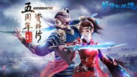 魔鬼步法炫如烟花 新倩女幽魂断恨刀客全服上线