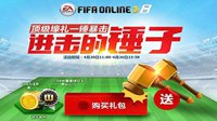 《FIFA OL3》进击的锤子！顶级壕礼一锤暴击！