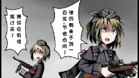《少女前线》四个漫画之火上浇油