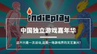 2016中国独立游戏大赛组建丰富评委阵容 开启报名