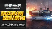 现代战争真实竞技 《最后一炮》精英联赛精彩集锦