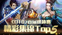 《D10》首届媒体赛 精彩集锦Top5