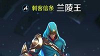 《王者荣耀》新版兰陵王详细属性解析