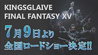 《最终幻想15》CG电影7月9日上映 手游下周登陆安卓