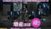 《最终幻想15》终极收藏版确定增产 太火不够卖