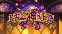 新资料片 《炉石传说》上古之神的低语全卡展示