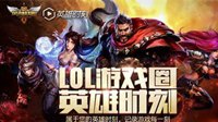LOL首推英雄时刻网吧版 录制功能全新优化