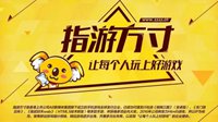 指游方寸确认参展2016ChinaJoyBTOB