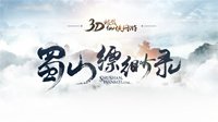 完美世界公布《蜀山缥缈录》：3D仙侠端游