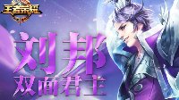 《王者荣耀》刘邦出装推荐 团战技巧说明
