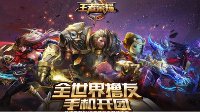 《王者荣耀》钻石局英雄阵容选择指南