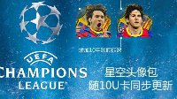 《FIFA OL3》最新更新星空头像包强势来袭！