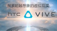 HTC Vive天猫开启预售 玩家热情高涨抢购一空