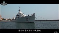 战舰世界中国海军发展史视频介绍