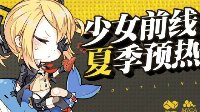 《少女前线》5月公测预热活动