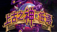 《炉石传说》最新扩展包上线 免费领取13卡包