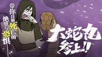 《火影忍者》带你目睹死亡的绝望与恐惧