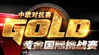 《炉石传说》中欧对抗赛一览 谁将成为抗欧第一人
