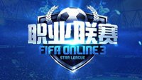 FIFA Online3职业联赛即将打响 总奖金超百万！