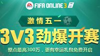 《FIFA OL3》激情五一 球场3V3劲爆开赛！