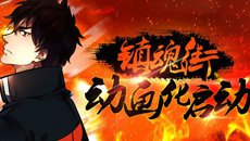 动漫晚报| 《镇魂街》开播 《食戟》特装版漫画发售